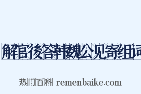 解官後答韩魏公见寄组词是什么意思的图片
